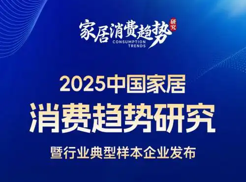 2025家居消費趨勢報告發布 驅動產業轉型升級