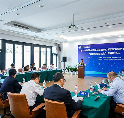 第六届进博会参展商联盟绿色智能家电家居专委会“为绿色生活赋能”专题研讨会召开