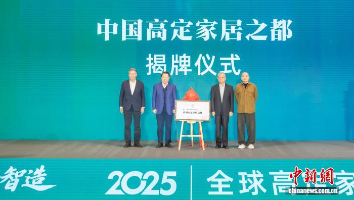 设计领航 南浔见证中国高定家居“从制造到创造”的跨越