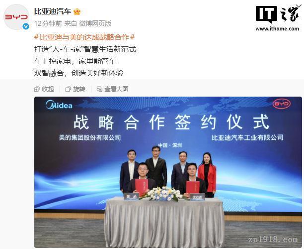 比亚迪与美的战略合作 解锁“人-车-家”无感互联新范式