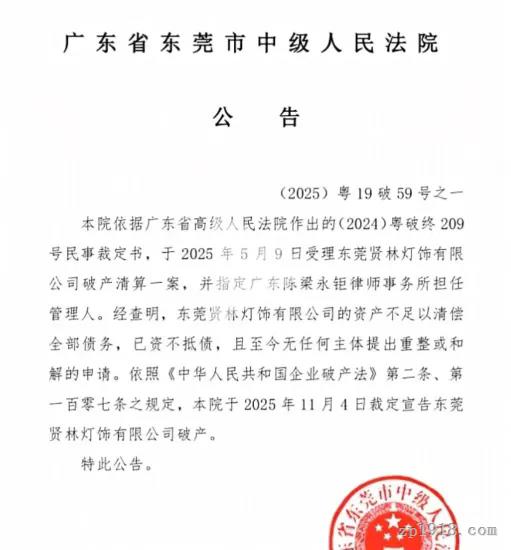 三十年老牌落幕！東莞賢林燈飾資不抵債破產(chǎn) 債務(wù)超2.2億元