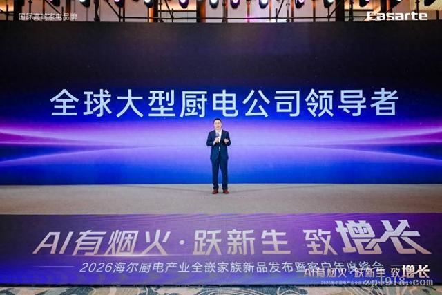 半年销量破800万台！海尔大厨电发布全嵌AI新品 ToC转型成果亮眼