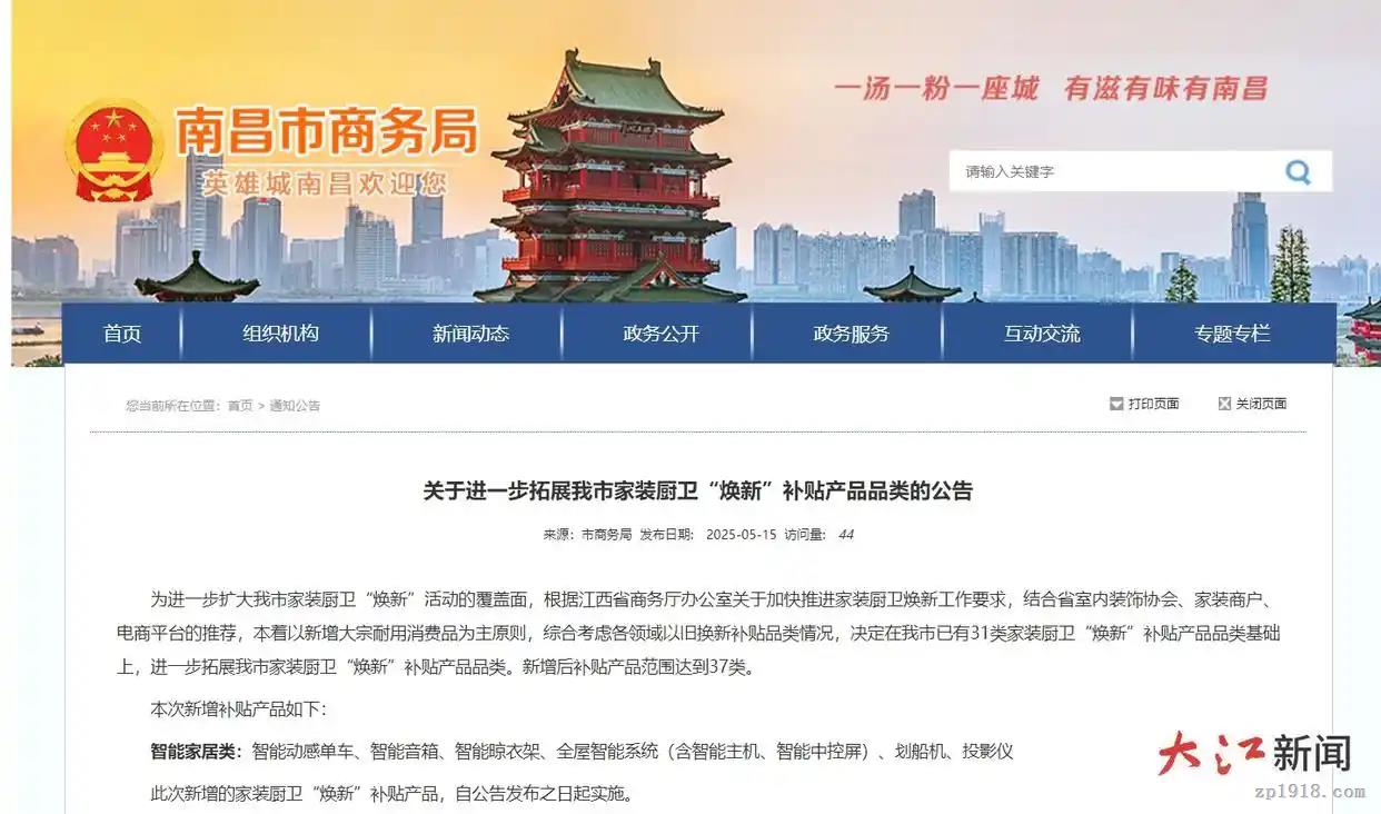 智能音箱、晾衣架等納入補(bǔ)貼！南昌家裝廚衛(wèi)“煥新”政策再升級(jí)