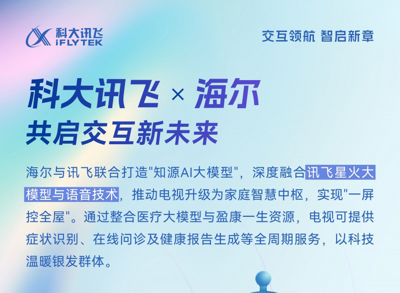 海爾聯(lián)手科大訊飛 AI問(wèn)診+健康管理打造全鏈路智能家居方案