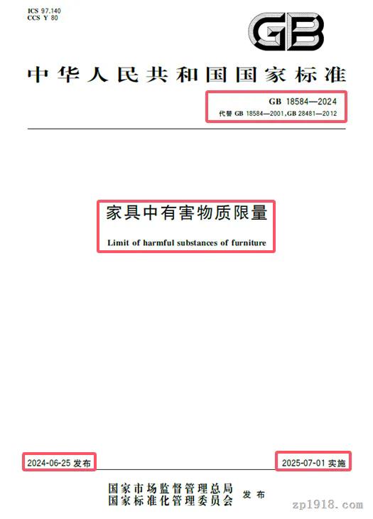 GB 18584-2024新國(guó)標(biāo)發(fā)布 7月1日起家具環(huán)保要求更嚴(yán)