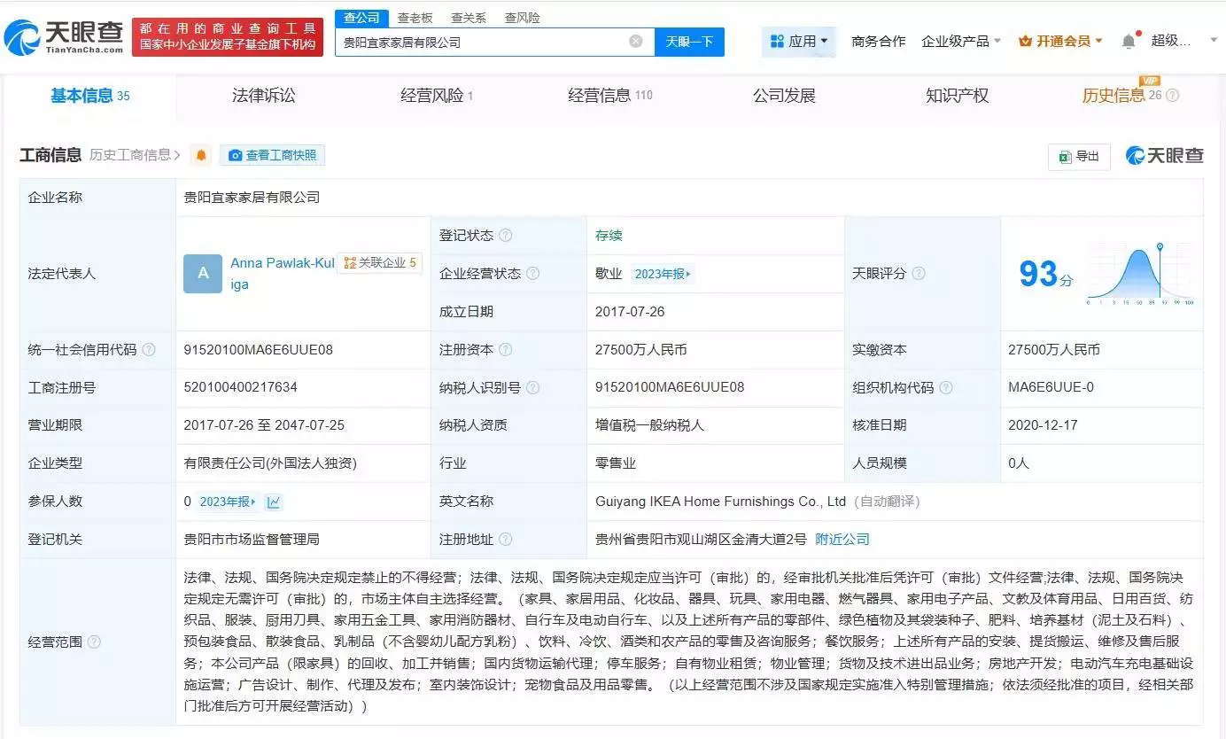 貴陽宜家家居因未按期公示年報 被列入經營異常名錄