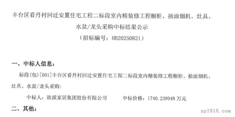 1740万订单落袋！欧派家居中标北京丰台区回迁安置工程集采