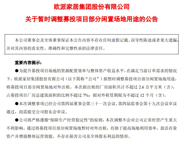 欧派家居武汉智能制造项目延期 拟出租2.6万㎡闲置场地