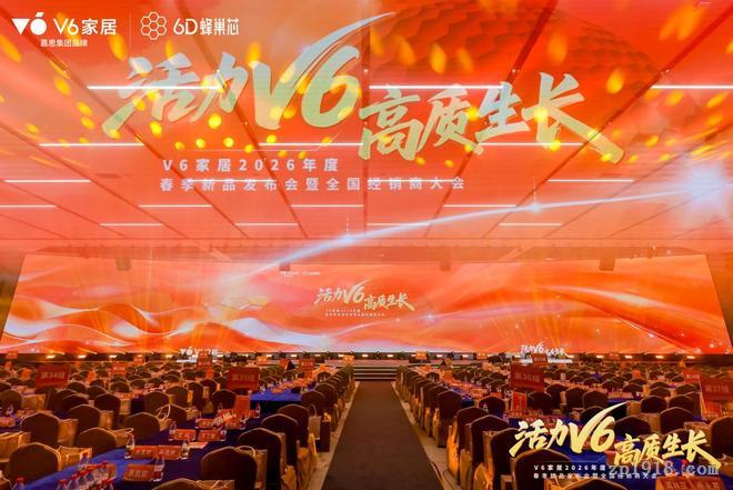 活力V6高质生长！V6家居2026春季新品发布会启幕家居新篇