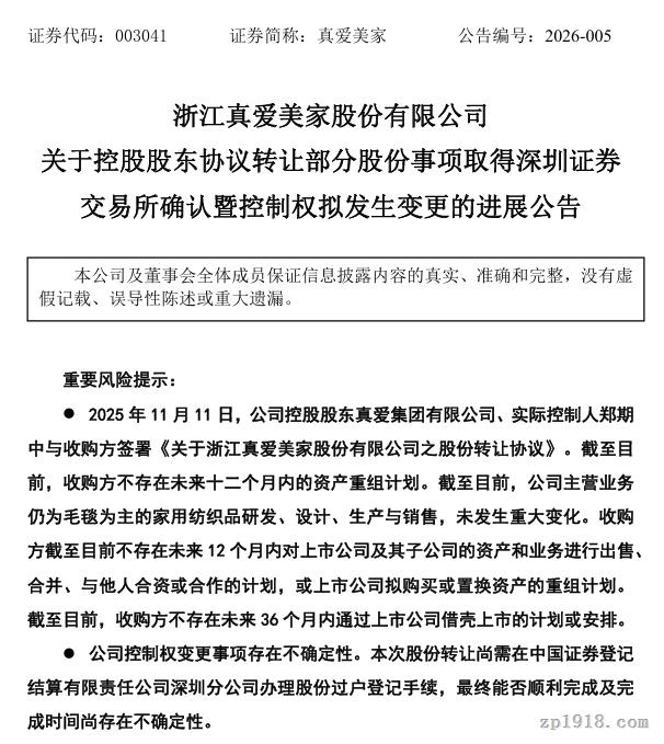 真愛美家股份轉(zhuǎn)讓獲批 探跡遠(yuǎn)擎將成新控股股東