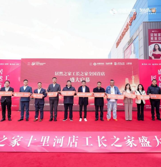 創新“平臺+賣場+工長”模式 居然之家全國首家工長之家正式開業