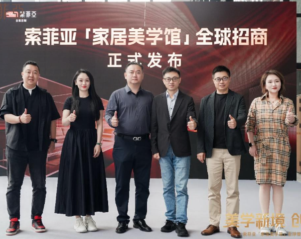 全案交付新時代！索菲亞家居美學館全球首發 招商正式啟動