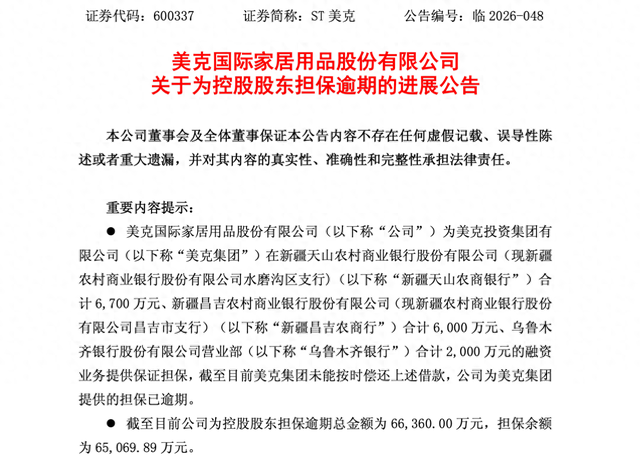 美克家居为控股股东担保逾期达6.64亿元 涉及14笔担保事项